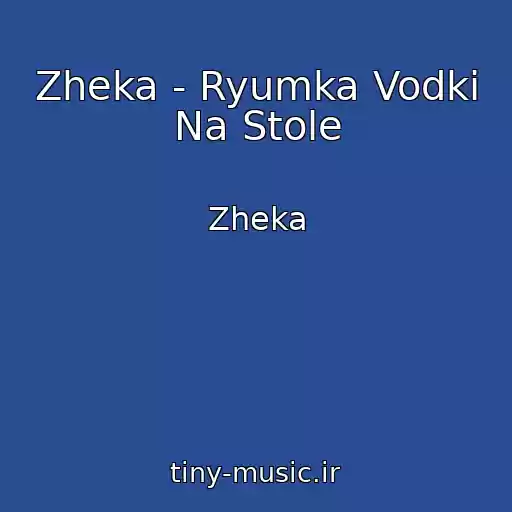 کاور آهنگ Zheka - Ryumka Vodki Na Stole از Zheka