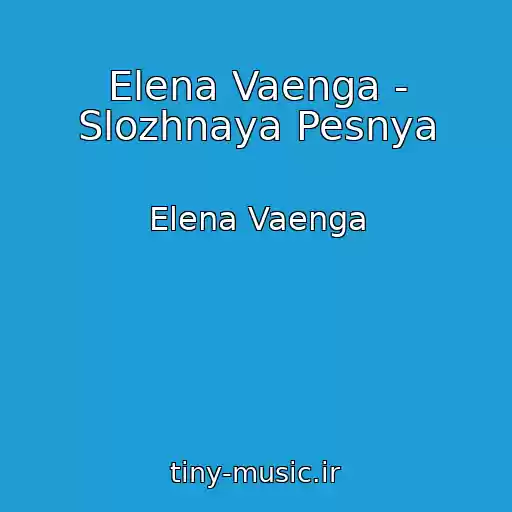 کاور آهنگ Elena Vaenga - Slozhnaya Pesnya از Elena Vaenga