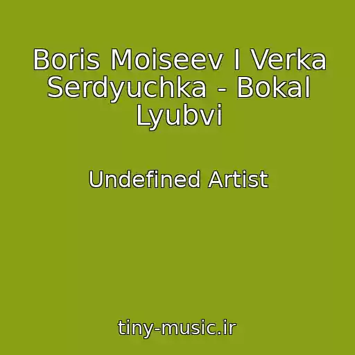 کاور آهنگ Boris Moiseev I Verka Serdyuchka - Bokal Lyubvi از Undefined Artist