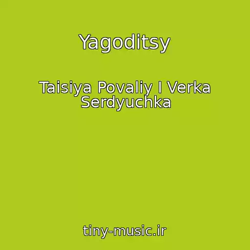 کاور آهنگ Yagoditsy از Taisiya Povaliy I Verka Serdyuchka