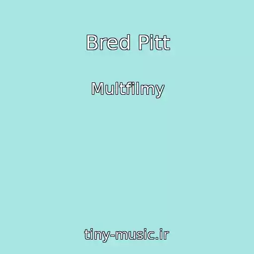 کاور آهنگ Bred Pitt از Multfilmy
