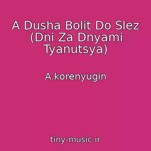 کاور آهنگ A Dusha Bolit Do Slez (Dni Za Dnyami Tyanutsya) از A.korenyugin