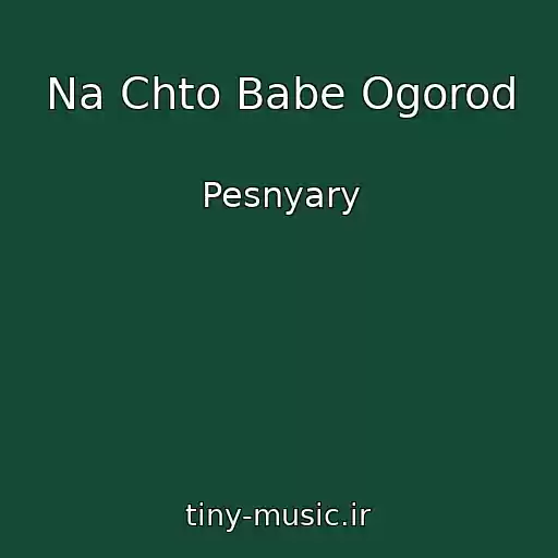 کاور آهنگ Na Chto Babe Ogorod از Pesnyary