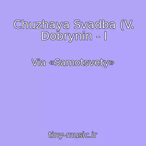 کاور آهنگ Chuzhaya Svadba (V. Dobrynin - I از Via «Samotsvety»