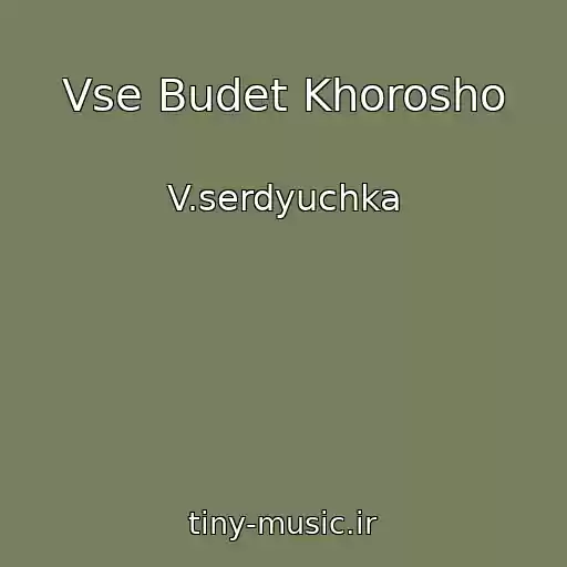 کاور آهنگ Vse Budet Khorosho از V.serdyuchka
