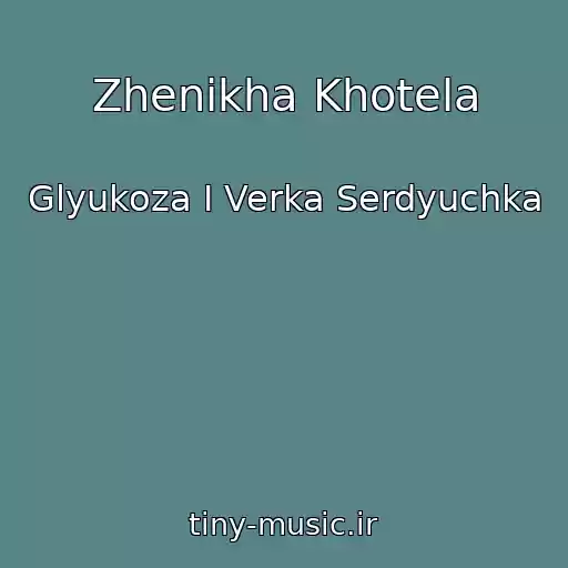 کاور آهنگ Zhenikha Khotela از Glyukoza I Verka Serdyuchka