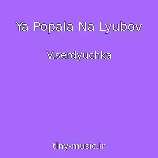 کاور آهنگ Ya Popala Na Lyubov از V.serdyuchka