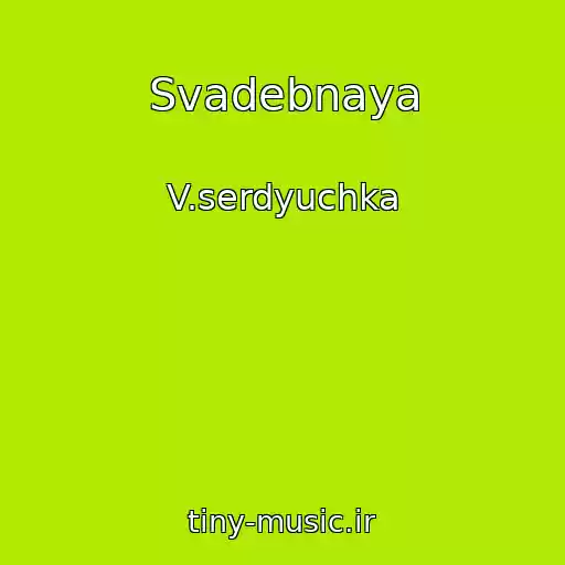 کاور آهنگ Svadebnaya از V.serdyuchka