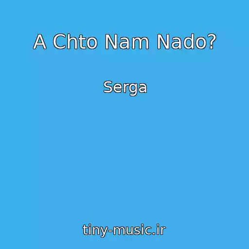 کاور آهنگ A Chto Nam Nado? از Serga