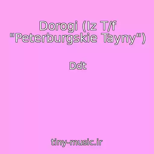 کاور آهنگ Dorogi (Iz T/f "Peterburgskie Tayny") از Ddt