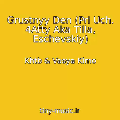 کاور آهنگ Grustnyy Den (Pri Uch. 4Atty Aka Tilla, Eschevskiy) از Khtb & Vasya Kimo