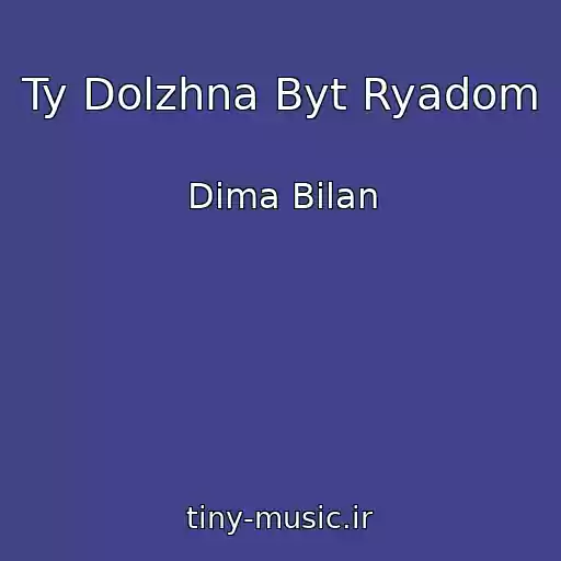 کاور آهنگ Ty Dolzhna Byt Ryadom از Dima Bilan