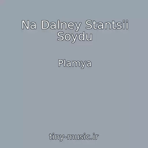 کاور آهنگ Na Dalney Stantsii Soydu از Plamya