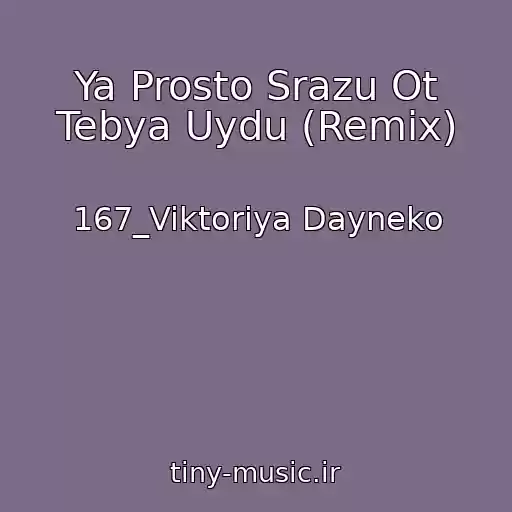 کاور آهنگ Ya Prosto Srazu Ot Tebya Uydu (Remix) از 167_Viktoriya Dayneko