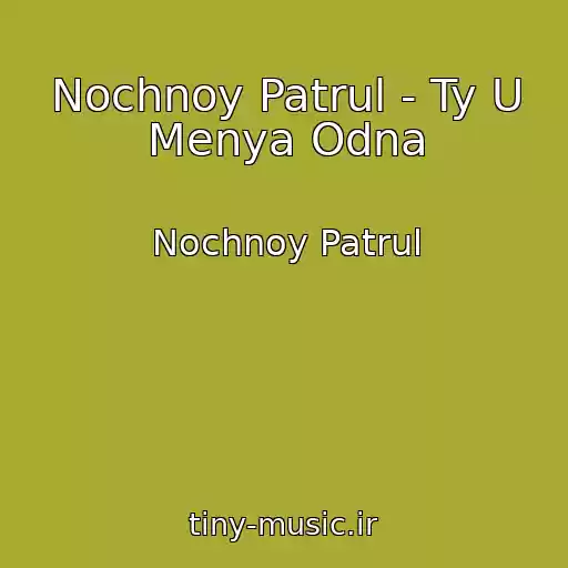کاور آهنگ Nochnoy Patrul - Ty U Menya Odna از Nochnoy Patrul