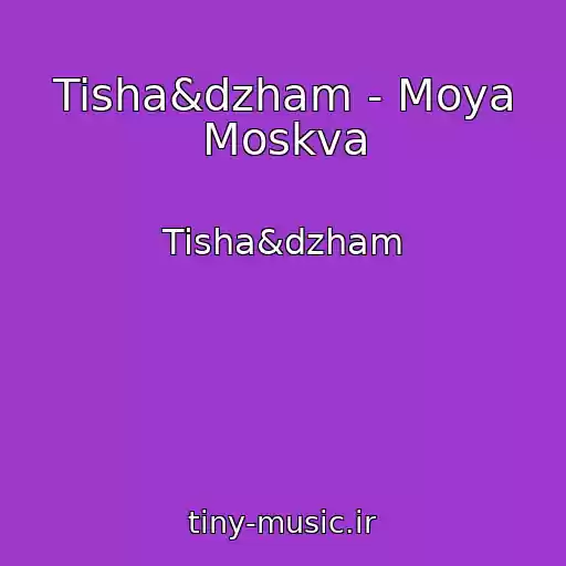 کاور آهنگ Tisha&dzham - Moya Moskva از Tisha&dzham