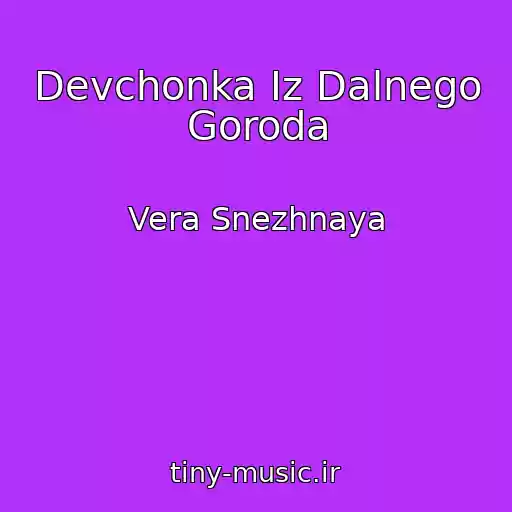 کاور آهنگ Devchonka Iz Dalnego Goroda از Vera Snezhnaya