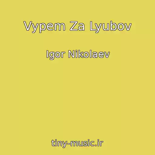 کاور آهنگ Vypem Za Lyubov از Igor Nikolaev
