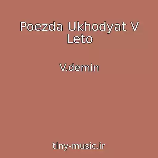 کاور آهنگ Poezda Ukhodyat V Leto از V.demin