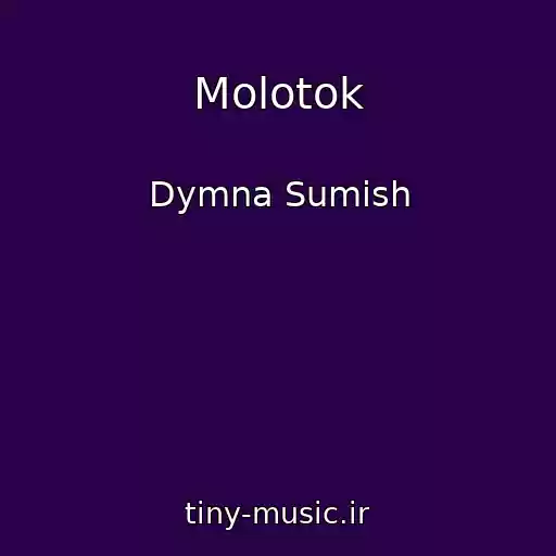 کاور آهنگ Molotok از Dymna Sumish