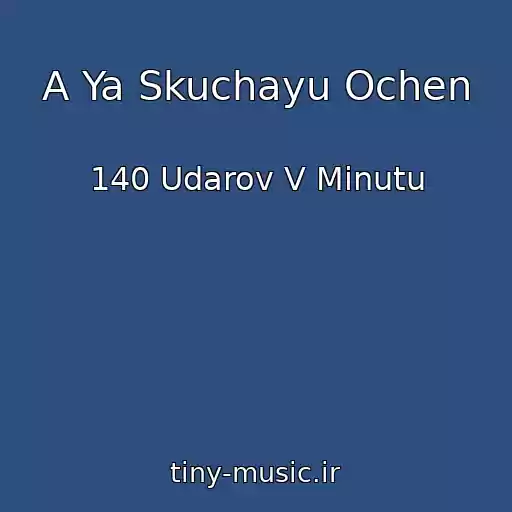 کاور آهنگ A Ya Skuchayu Ochen از 140 Udarov V Minutu