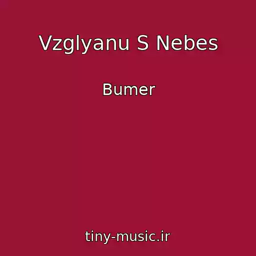 کاور آهنگ Vzglyanu S Nebes از Bumer