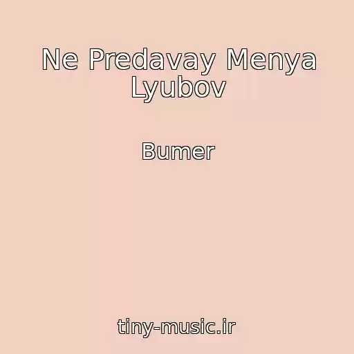 کاور آهنگ Ne Predavay Menya Lyubov از Bumer
