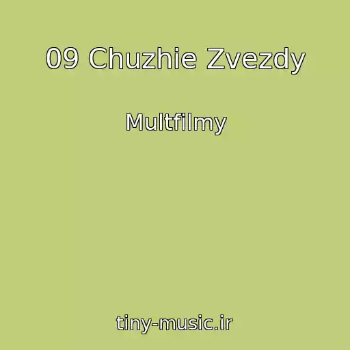 کاور آهنگ 09 Chuzhie Zvezdy از Multfilmy