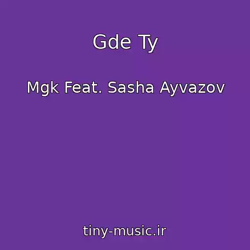 کاور آهنگ Gde Ty از Mgk Feat. Sasha Ayvazov