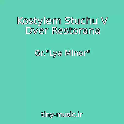 کاور آهنگ Kostylem Stuchu V Dver Restorana از Gr."Lya Minor"