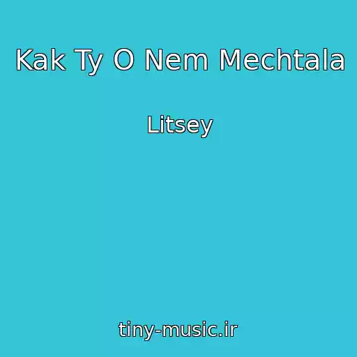 کاور آهنگ Kak Ty O Nem Mechtala از Litsey