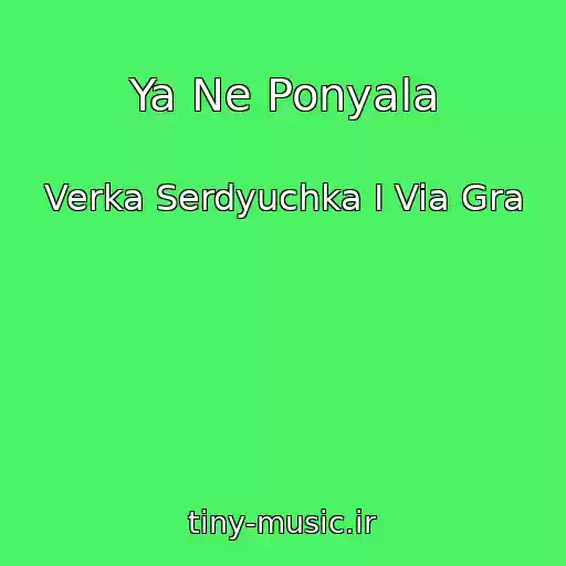 کاور آهنگ Ya Ne Ponyala از Verka Serdyuchka I Via Gra