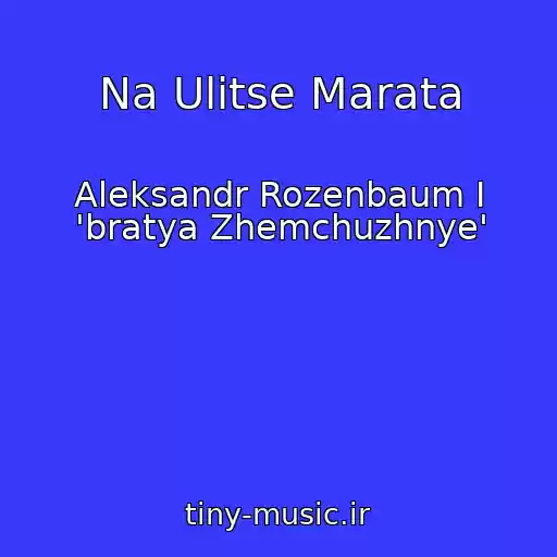 کاور آهنگ Na Ulitse Marata از Aleksandr Rozenbaum I 'bratya Zhemchuzhnye'