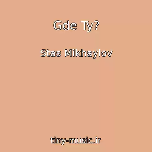 کاور آهنگ Gde Ty? از Stas Mikhaylov