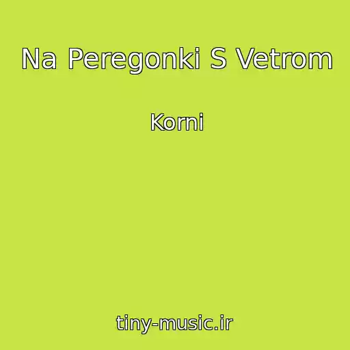 کاور آهنگ Na Peregonki S Vetrom از Korni