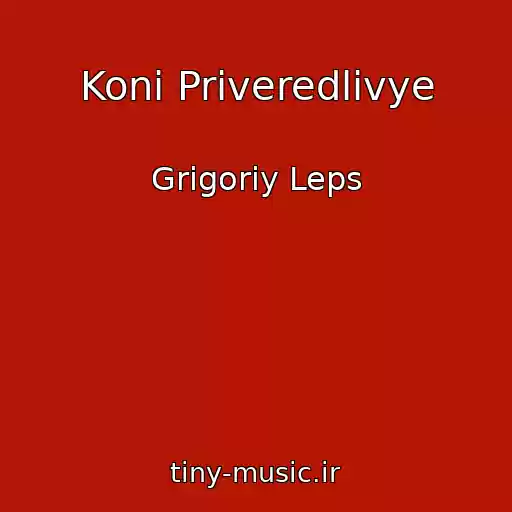 کاور آهنگ Koni Priveredlivye از Grigoriy Leps