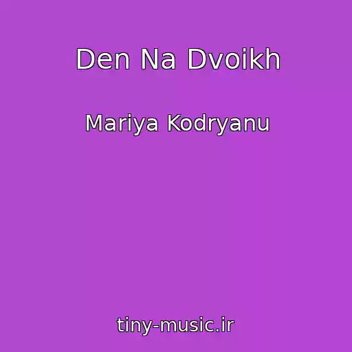 کاور آهنگ Den Na Dvoikh از Mariya Kodryanu