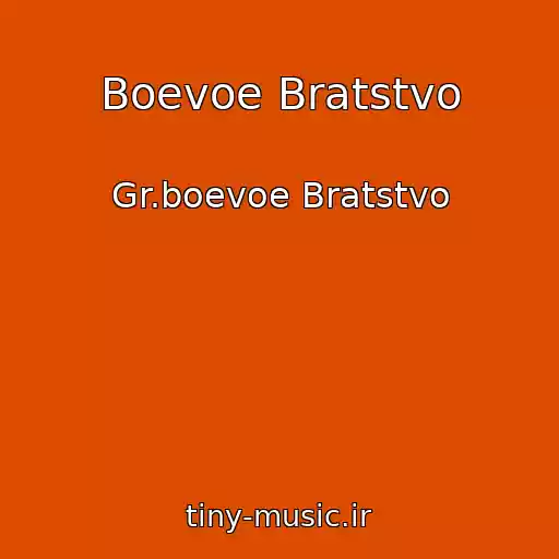 کاور آهنگ Boevoe Bratstvo از Gr.boevoe Bratstvo