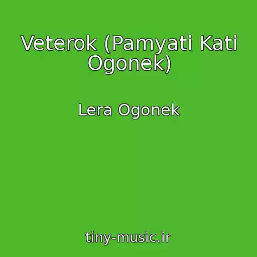 کاور آهنگ Veterok (Pamyati Kati Ogonek) از Lera Ogonek