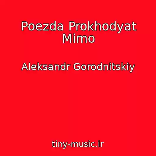 کاور آهنگ Poezda Prokhodyat Mimo از Aleksandr Gorodnitskiy