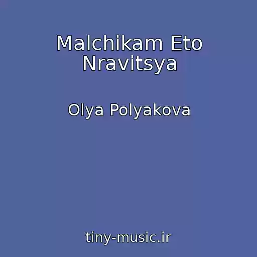 کاور آهنگ Malchikam Eto Nravitsya از Olya Polyakova