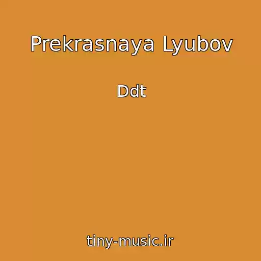 کاور آهنگ Prekrasnaya Lyubov از Ddt