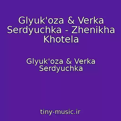 کاور آهنگ Glyuk'oza & Verka Serdyuchka - Zhenikha Khotela از Glyuk'oza & Verka Serdyuchka