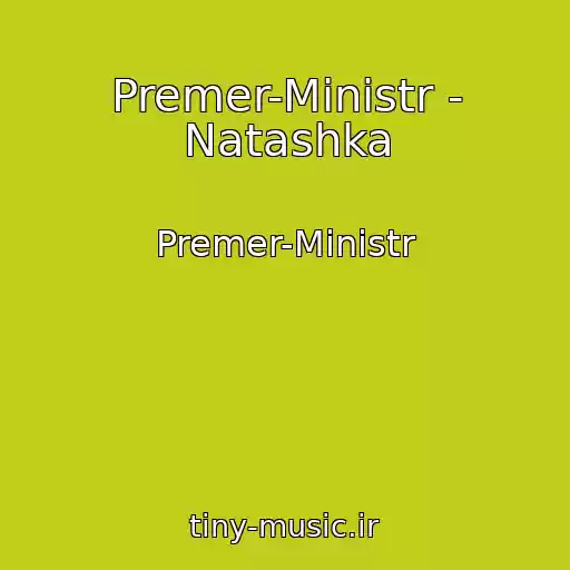 کاور آهنگ Premer-Ministr - Natashka از Premer-Ministr