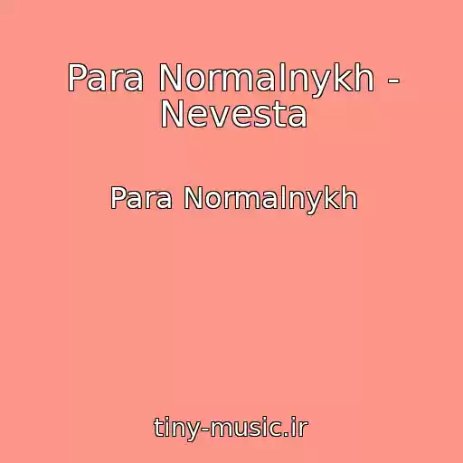 کاور آهنگ Para Normalnykh - Nevesta از Para Normalnykh