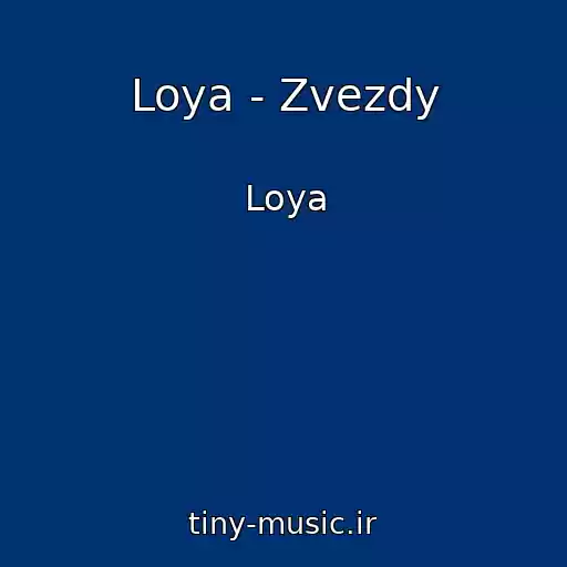 کاور آهنگ Loya - Zvezdy از Loya