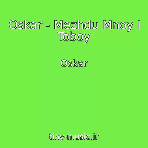 کاور آهنگ Oskar - Mezhdu Mnoy I Toboy از Oskar