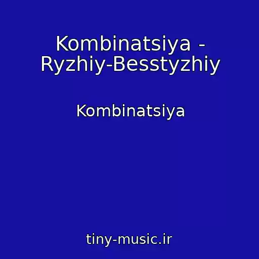 کاور آهنگ Kombinatsiya - Ryzhiy-Besstyzhiy از Kombinatsiya