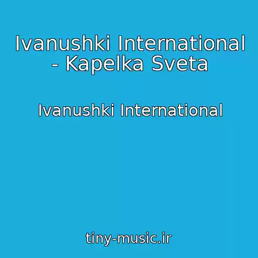 کاور آهنگ Ivanushki International - Kapelka Sveta از Ivanushki International