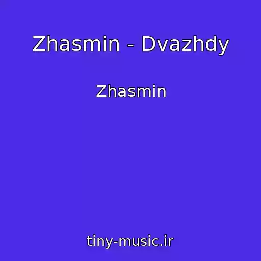 کاور آهنگ Zhasmin - Dvazhdy از Zhasmin